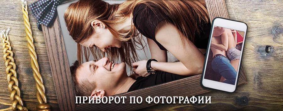 Сильный приворот по фотографии | Мама