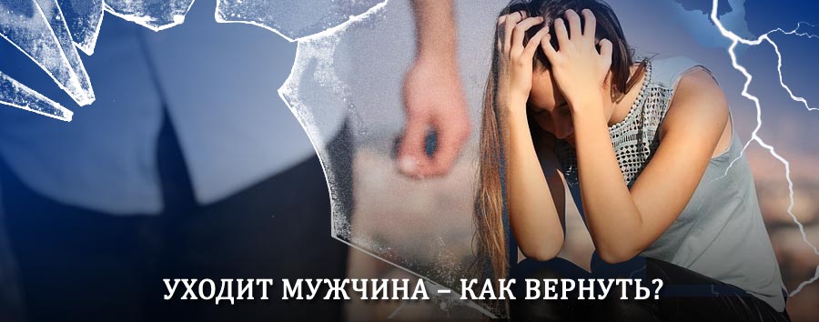 Как вернуть мужа в семью – действенный способ от гадалки в Маме