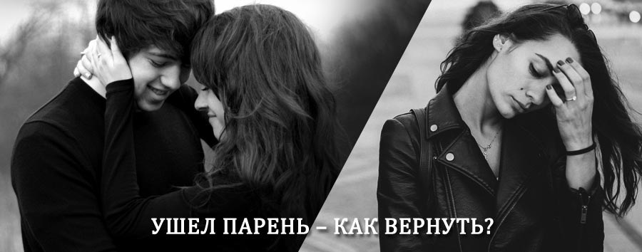 Как вернуть парня после расставания – действенный приворот от гадалки в Маме